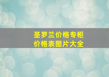 圣罗兰价格专柜价格表图片大全