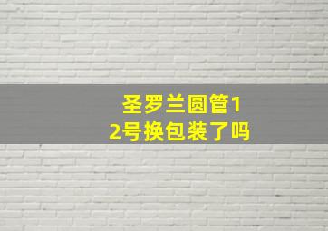 圣罗兰圆管12号换包装了吗