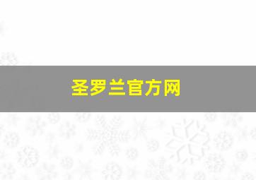 圣罗兰官方网