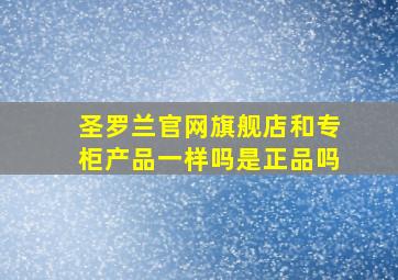 圣罗兰官网旗舰店和专柜产品一样吗是正品吗