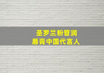 圣罗兰粉管润唇膏中国代言人