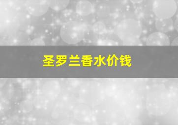 圣罗兰香水价钱