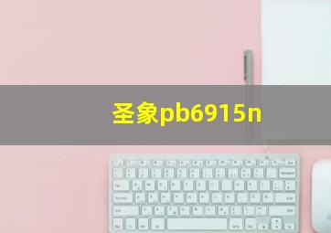 圣象pb6915n