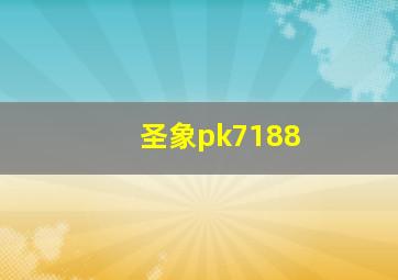 圣象pk7188