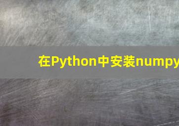 在Python中安装numpy