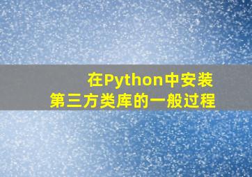 在Python中安装第三方类库的一般过程