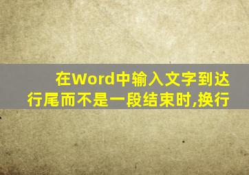 在Word中输入文字到达行尾而不是一段结束时,换行