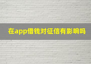 在app借钱对征信有影响吗