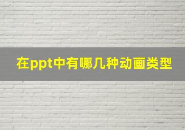 在ppt中有哪几种动画类型