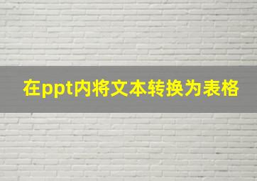 在ppt内将文本转换为表格