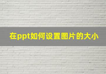 在ppt如何设置图片的大小