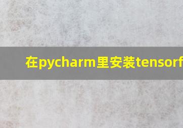 在pycharm里安装tensorflow