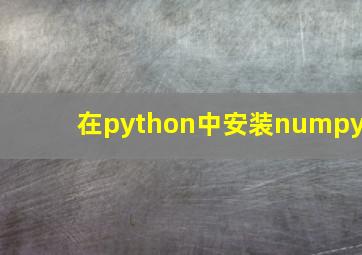 在python中安装numpy