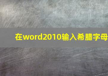 在word2010输入希腊字母