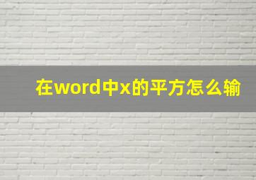 在word中x的平方怎么输