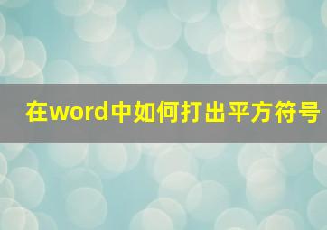 在word中如何打出平方符号