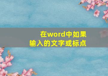 在word中如果输入的文字或标点