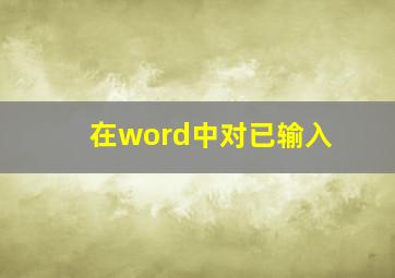 在word中对已输入