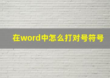 在word中怎么打对号符号