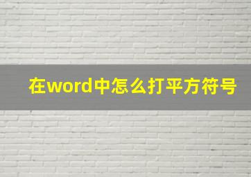 在word中怎么打平方符号