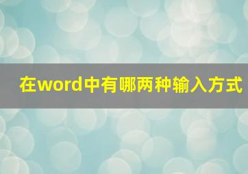 在word中有哪两种输入方式