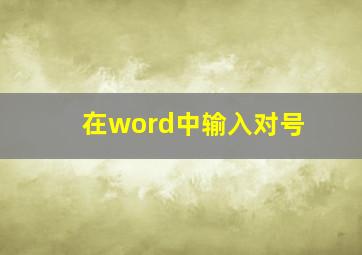 在word中输入对号