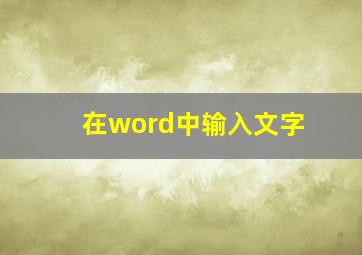 在word中输入文字