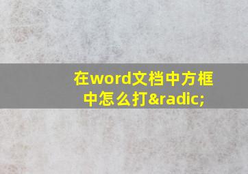 在word文档中方框中怎么打√