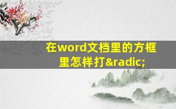 在word文档里的方框里怎样打√