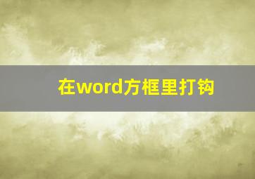 在word方框里打钩