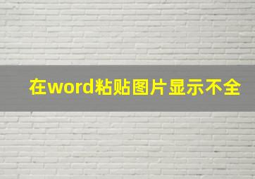 在word粘贴图片显示不全