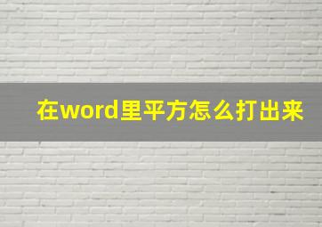 在word里平方怎么打出来