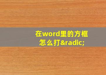 在word里的方框怎么打√