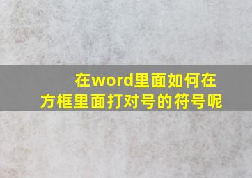 在word里面如何在方框里面打对号的符号呢