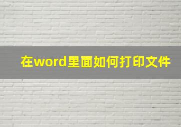 在word里面如何打印文件