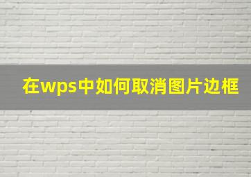 在wps中如何取消图片边框