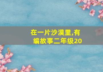 在一片沙漠里,有编故事二年级20