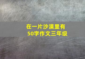 在一片沙漠里有50字作文三年级