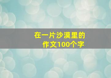 在一片沙漠里的作文100个字