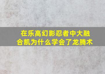 在乐高幻影忍者中大融合凯为什么学会了龙腾术