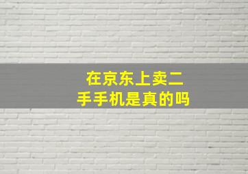 在京东上卖二手手机是真的吗