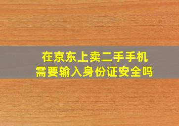 在京东上卖二手手机需要输入身份证安全吗