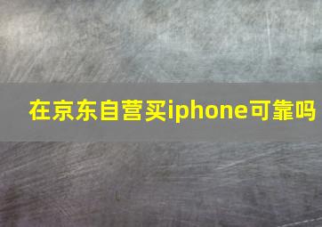 在京东自营买iphone可靠吗