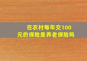 在农村每年交100元的保险是养老保险吗