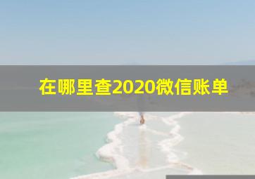 在哪里查2020微信账单