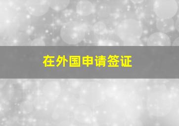 在外国申请签证