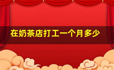 在奶茶店打工一个月多少