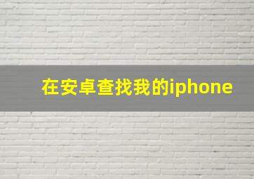 在安卓查找我的iphone