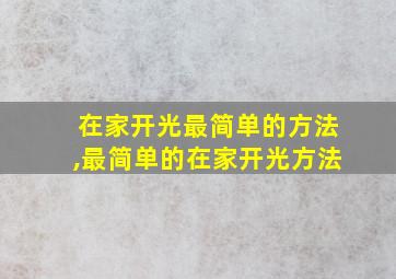 在家开光最简单的方法,最简单的在家开光方法