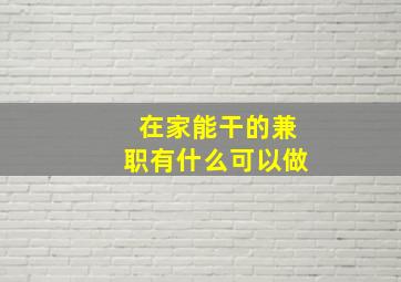 在家能干的兼职有什么可以做